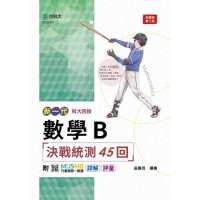 數學B決戰統測45回-（新一代）第二版-科大四技[9折] TAAZE讀冊生活