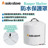 【SOLO STOVE】Ranger Shelter防水保護罩 適用Ranger營火爐 PVC防水 野炊 露營 悠遊戶外