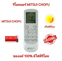 พร้อมส่ง MITSUI CHOFU รีโมทแอร์ Original ของแท้ 100% มีไฟที่รีโมท ใช้แทนได้ทุกรุ่นที่รีโมทเดิมรูปทรง