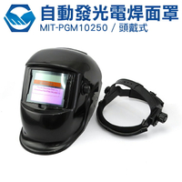 『工仔人』MIT-PGM10250自動變光面罩 輕便式自動變光電焊面罩 氬弧焊氣保焊防護頭盔 太陽能焊帽