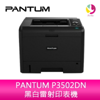 分期0利率 PANTUM 奔圖 P3502DN 黑白 雷射 印表機 公司貨【APP下單4%點數回饋】
