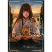 【momoBOOK】奇譚蒐集錄：送葬少女的鎮魂歌（日本奇幻小說大獎決選．民俗恐怖之作）(電子書)