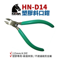 【Suey】日本KEIBA 馬牌 HN-D14 塑膠斜口鉗 鉗子 手工具 115mm 4.5吋 塑膠專用