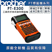 Brother PT-E300VP 工業用手持式線材標籤機