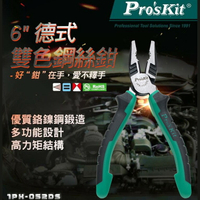 耀您館★台灣寶工ProsKit德式雙色鋼絲鉗6吋壓接鉗55Cr-Ni抗繡老虎鉗1PK-052DS適初學者鐵剪鉗刀鐵線銅線【全館299超取免運】【APP下單點數4倍送】