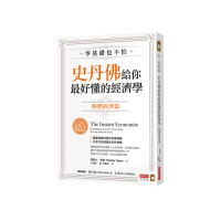 零基礎也不怕，史丹佛給你最好懂的經濟學：個體經濟篇