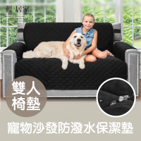 寵物沙發防潑水保潔墊-雙人椅墊 沙發寵物墊 沙發保護墊 貓抓墊 寵物沙發防塵防汙墊-輕居家8340