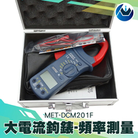 『頭家工具』42mm鉗口大電流鉤錶1000A大電流 頻率測量 交直流鉤錶 勾表 儀器儀表 示波器 三用電錶 MET-DCM201F