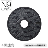 【N9 LUMENA M3 多功能LED燈專用燈罩《黑迷彩》】M3/燈罩/戶外照明/露營燈/燈具配件