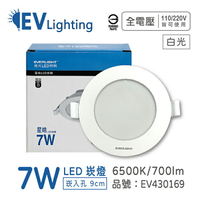 EVERLIGHT億光 LED 星皓 7W 865 白光 全電壓 9cm 崁燈_EV430169