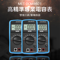 【工具王】雙積分模 電容 電容表 電容短路 開路 電容測試 低壓指示 數字電容表 630-DCM9601(高精準電容表)