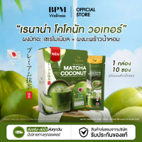 Renana Matcha Coconut มัทฉะมะพร้าวน้ำหอม เกรดพิธีการ 1 กล่อง 10 ซอง