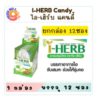 จัดส่งฟรี กทม  สินค้าดี  (ยกกล่อง) ยาอมสมุนไพร ไอ เฮิร์บ I-HERB candy 8 เม็ด และ OTC 18 เม็ด ยาอมสมุ