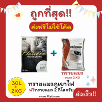 อาหาร (ส่งฟรีไม่ใช้โค้ด)Platinumทรายแมว 43 ลิตร 5ลิตร*8 หรือ 10ลิตร*4ถุง+ทรายแมว 2 Kg(3ลิตร) ราคาถูก
