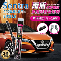 雨盾 裕隆Nissan Sentra 2020年10月~8代B18 24吋+16吋 D轉接頭 專用鍍膜矽膠雨刷(日本膠條)