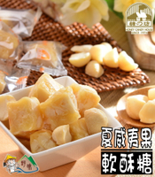 【野味食品】糖坊本舖 夏威夷豆軟糖(原味、黑糖)(奶素) (145g/包,300g/包,桃園實體店面出貨)夏威夷果軟酥糖