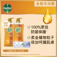 Dettol滴露Gold經典保護沐浴露 950克 x 2支
