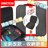 【DXP】Switch健身環大冒險專用全配件豪華立架收納包