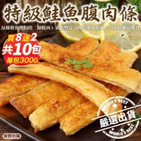 買8送2【海肉管家】頂級深海鮭魚肚條 前段肉 共10包(約300g/包)