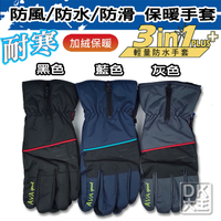 AVA 男款 防風防水防滑 機車手套 2213 止滑手套 保暖手套 100%無接縫防水內套【DK大王】