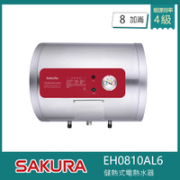 櫻花牌 EH0810AL6 儲熱式電熱水器 8加侖 橫掛式 溫度錶 不鏽鋼內外桶 紅綠雙燈指示