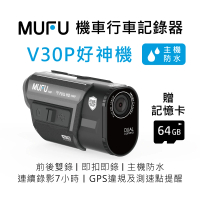 MUFU 前後雙錄機車行車記錄器V30P好神機(贈64GB記憶卡 機車行車紀錄器)