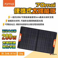 【70mai】便攜式太陽能板 200W 串接使用 獨立站立 隨時發電 折疊攜帶 露營 悠遊戶外