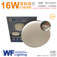 【DanceLight 舞光】LED 16W 6500K 白光 全電壓 古典木 蛋糕燈 吸頂燈 _ WF430952