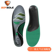 【SOFSOLE 美國 FIT 一般足弓記憶鞋墊】S13360/抗菌記憶科技鞋墊/人體工學尼龍板/登山鞋