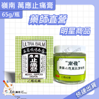 嶺南 萬應止痛膏65g/瓶 新效期 美術藥局｜公司貨｜開立發票