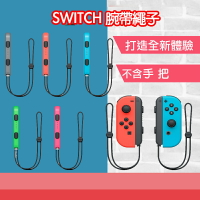 台灣現貨Nintendo Switch JoyCon腕帶,Switch手帶子 腕帶繩子【樂天APP下單4%點數回饋】