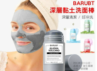 BARUBT深層黏土洗面棒 修護面部 草莓泥膜 艾蒿 懶人清理 高嶺土黏土 去角質 黏土面膜 洗臉乳 潔面乳