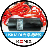 【KONIX】高速USB-MIDI音樂編輯線