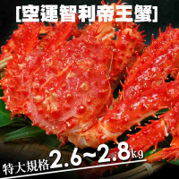 【築地一番鮮】魔獸級巨大智利超大帝王蟹(2.6-2.8kg/隻)