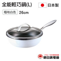 【朝日調理器】全能輕巧鍋(L)極地白色  日本原裝不沾鍋 日本製平底鍋 深型平底鍋 日本製 官方直營