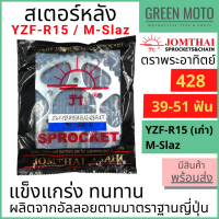 ▼สเตอร์หลัง SUN พระอาทิตย์ เบอร์ 428 สำหรับ YZF-R15 (ตัวเก่า) / M-Slaz / EXCITER ขนาด 39 - 51 ฟัน Jo