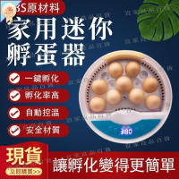 【宜家良品百貨】孵蛋機 9枚家用款 孵化器 迷你小雞孵化器 鳥蛋雞鴨家禽孵蛋器 自動孵化 孵蛋器 孵蛋 孵化 孵化器 交換禮物