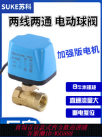 {公司貨 最低價}電動二通球閥220v兩線常閉常開12v電動管道水閥出水開關1寸2寸24v