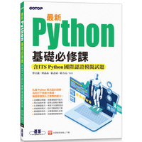 最新Python基礎必修課（含ITS Python國際認證模擬試題）