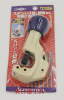 日本小霸王SUPER世霸 TC105H 不銹鋼切管器 切管刀3-32mm