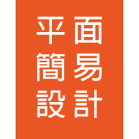 平面簡易設計(插畫、宣傳、網拍商品圖上架美編設計、Banner設計、菜單設計、產品介紹圖、logo)