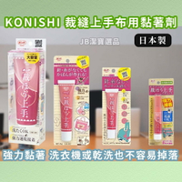 日本 KONISHI 小西 裁縫上手 布用接著劑 共4款 上手膠 膠水 布用膠水 黏著劑 DIY手作 LOFT  [現貨]