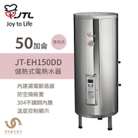 喜特麗 JT-EH150DD 50加侖 儲熱式電熱水器 標準型 含基本安裝