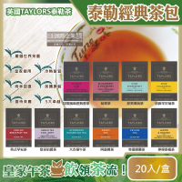 英國皇家泰勒茶Taylors 特級經典茶包系列20入/盒(任選大吉嶺午茶伯爵紅茶洋甘菊花茶阿薩姆紅茶薄荷茶)
