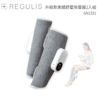 【日本 REGULIS】 Plus升級款美腿舒壓按摩器二入組 GN2331