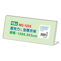 義大文具-LIFE 壓克力L型標示架(15x6.5x3cm)NO.1233壓克力展示架 壓克力板