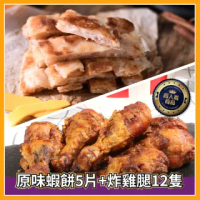 【皇宮月亮蝦餅】原味蝦餅5片+炸雞腿2包(蝦餅240g/片 雞腿720g/袋)