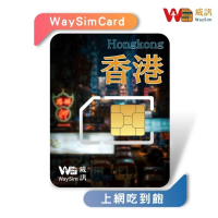 【威訊WaySim】香港/澳門 4G高速 吃到飽網卡 9天(旅遊網卡 漫遊卡 吃到飽網卡 4G高速網卡)