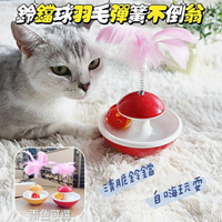 『台灣x現貨秒出』鈴鐺球彈簧羽毛不倒翁貓咪玩具 寵物玩具 貓玩具 羽毛玩具 不倒翁玩具