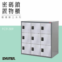 多功能密碼鎖置物櫃 FC9-309 收納櫃 鑰匙櫃 鞋櫃 衣物櫃 密碼櫃 辦公櫃 置物櫃